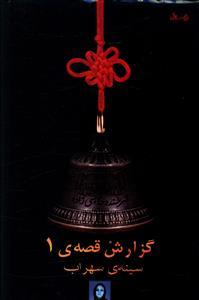 عکس گزارش قصه ۱: سینهٔ سهراب