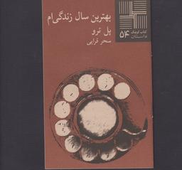 عکس بهترین سال زندگی‌ام
