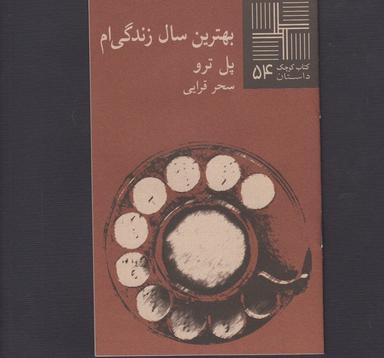 عکس بهترین سال زندگی‌ام