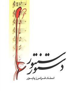 عکس دستور سنتور