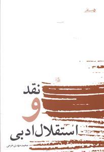 عکس نقد و استقلال ادبی