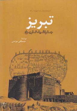 عکس تبریز: جغرافیا، تاریخ