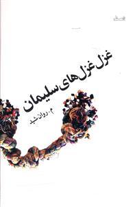 عکس غزل غزل‌های سلیمان