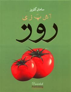 عکس آشپزی روز