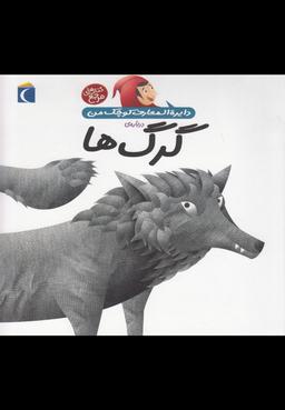 عکس دایره‌المعارف کوچک من دربارهٔ گرگ‌ها