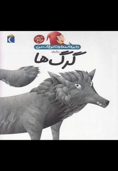 عکس دایره‌المعارف کوچک من دربارهٔ گرگ‌ها