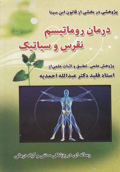 عکس درمان روماتیسم، نقرس و سیاتیک