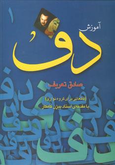 عکس آموزش دف (همراه قطعاتی برای گروه‌نوازی)
