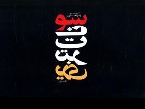 عکس سونات تبریزی