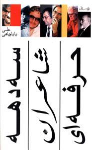 عکس سه دهه شاعران حرفه‌ای
