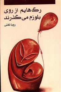 عکس رگ‌هایم از روی بلوزم می‌گذرند