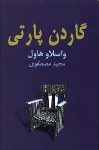 عکس گاردن پارتی (نمایشنامه در چهار پرده)