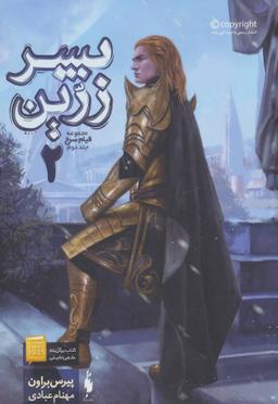 عکس قیام سرخ: پسر زرین (بخش دوم)