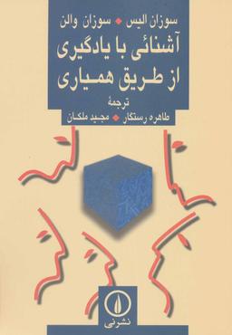 عکس آشنائی با یادگیری از طریق همیاری