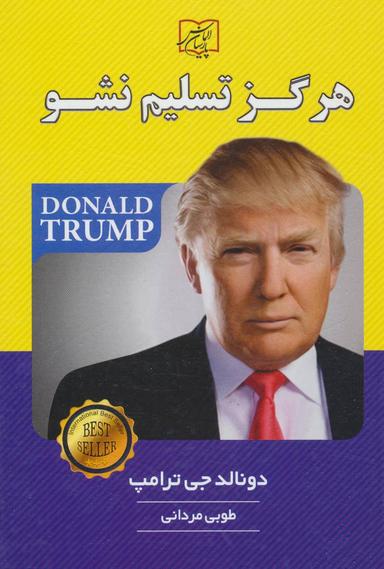 عکس هرگز تسلیم نشو