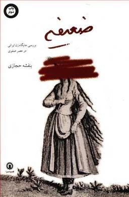 عکس ضعیفه: بررسی جایگاه زن ایرانی در عصر صفوی