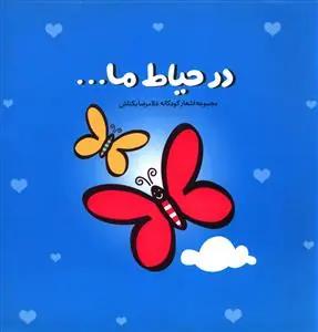 عکس در حیاط ما