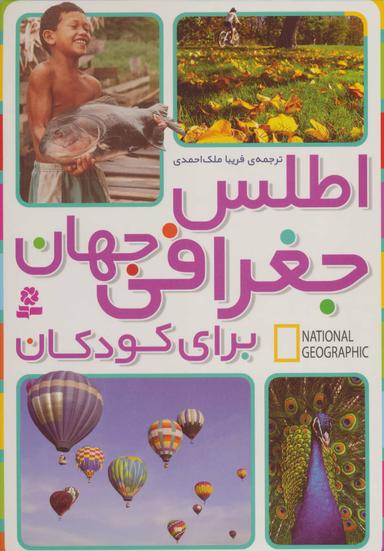 عکس اطلس جغرافی جهان برای کودکان