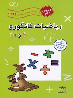 عکس ریاضیات کانگورو نهم و دهم