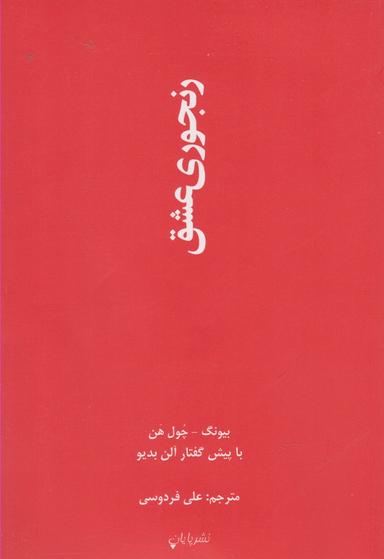 عکس رنجوری عشق
