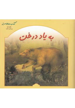 عکس به یاد درخت