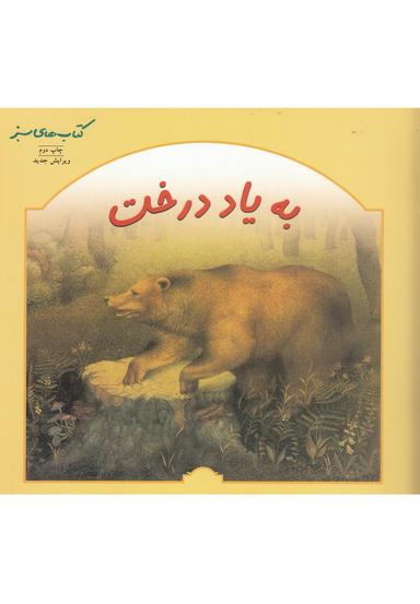 عکس به یاد درخت