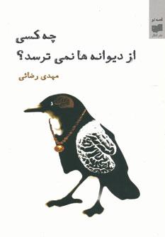 عکس چه کسی از دیوانه‌ها نمی‌ترسد؟