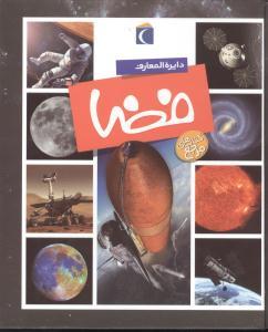عکس دایره‌المعارف فضا
