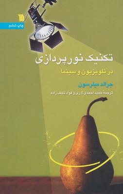 عکس تکنیک نورپردازی در تلویزیون و سینما