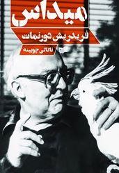 عکس میداس (پردهٔ نمایش سیاه)