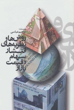 عکس روش‌ها و نظریه‌های انتشار سهام و قیمت بازار