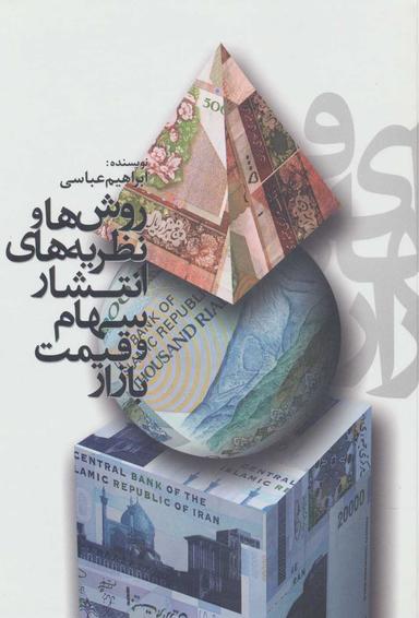 عکس روش‌ها و نظریه‌های انتشار سهام و قیمت بازار