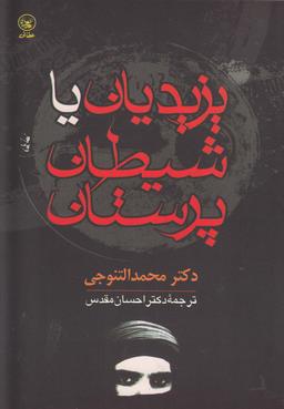 عکس یزدیان یا شیطان‌پرستان