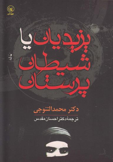 عکس یزدیان یا شیطان‌پرستان
