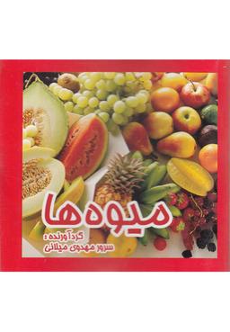 عکس میوه‌ها