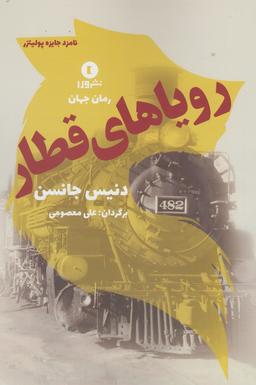 عکس رویاهای قطار