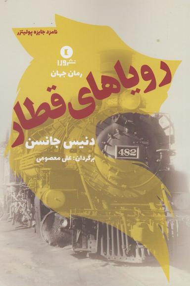 عکس رویاهای قطار