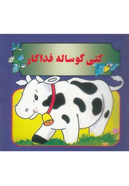 عکس کتی گوساله فداکار