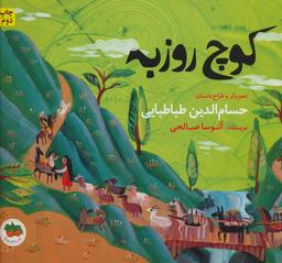 عکس کوچ روزبه