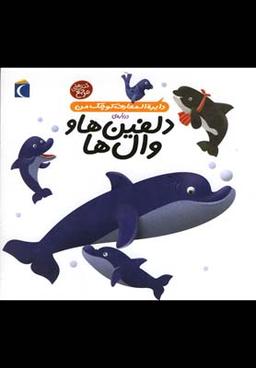 عکس دایره‌المعارف کوچک من دربارهٔ دلفین‌ها و وال‌ها