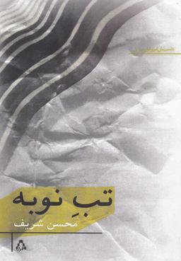 عکس تب نوبه