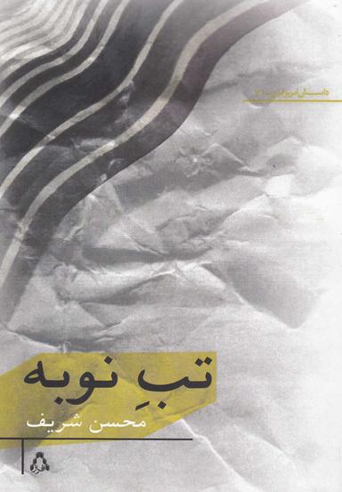 عکس تب نوبه
