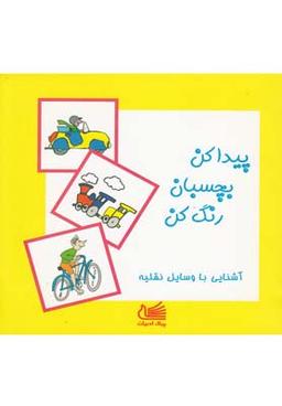 عکس پیدا کن، بچسبان، رنگ کن: آشنایی با وسایل نقلیه