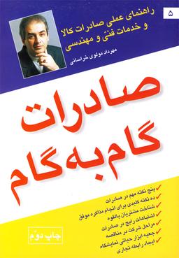 عکس صادرات گام به گام (راهنمای عملی صادرات کالا و خدمات)