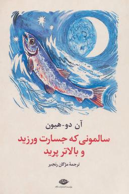 عکس سالمونی که جسارت ورزید و بالاتر پرید