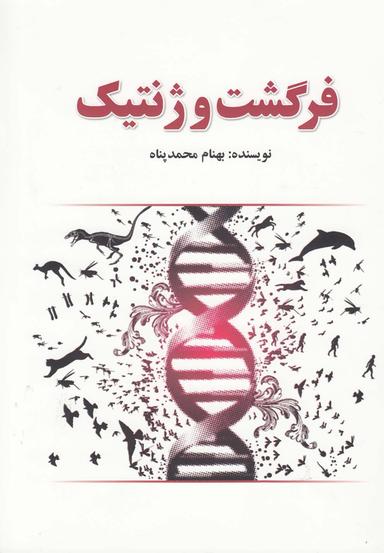 عکس فرگشت (تکامل) و ژنتیک