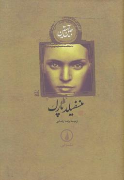 عکس منسفیلد پارک