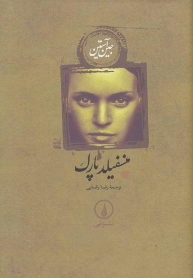 عکس منسفیلد پارک