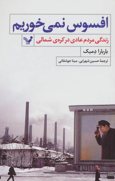 عکس افسوس نمی‌خوریم
