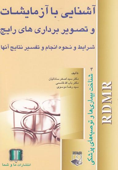عکس آشنایی با آزمایشات و تصویربرداری‌های رایج